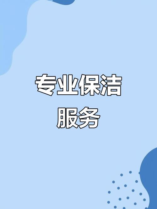 專業(yè)保潔服務(wù) 為生活與工作空間注入全新活力